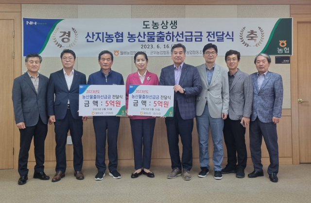 월배농협(조합장 박명숙)은 16일 군위농협, 팔공농협에 농산물 출하 선급금 각 5억원 씩을 지원했다.