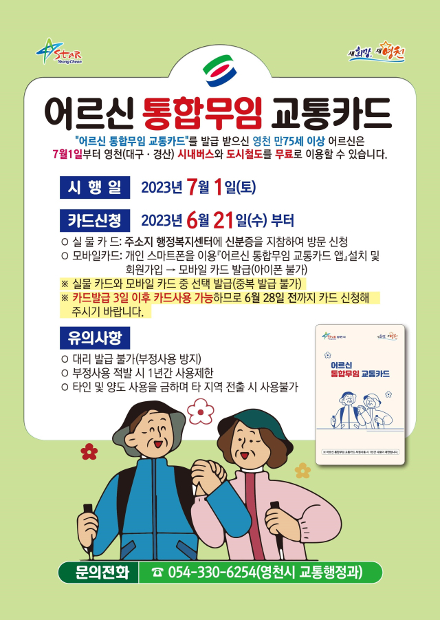 영천시가 7월1일부터 시행하는 어르신 통합 무임 교통지원사업 안내 포스터. 영천시 제공