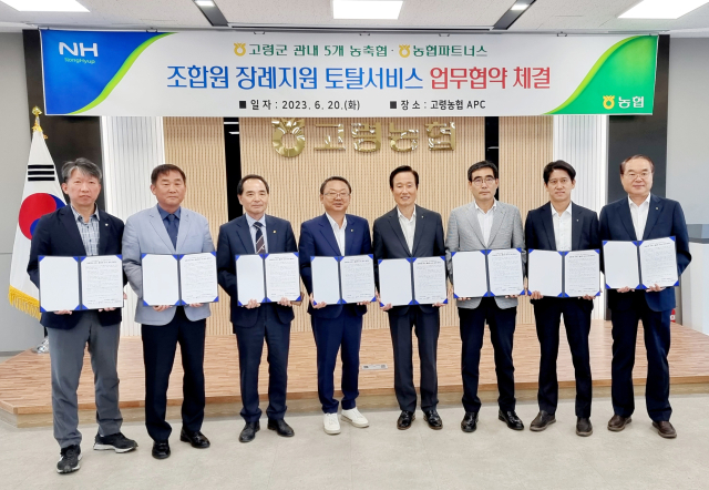 농협 고령군지부-지역농·축협-농협파트너스 조합원 장례지원 업무협약
