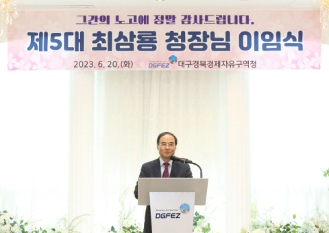 최삼룡 5대 대구경북경제자유구역청장 이임