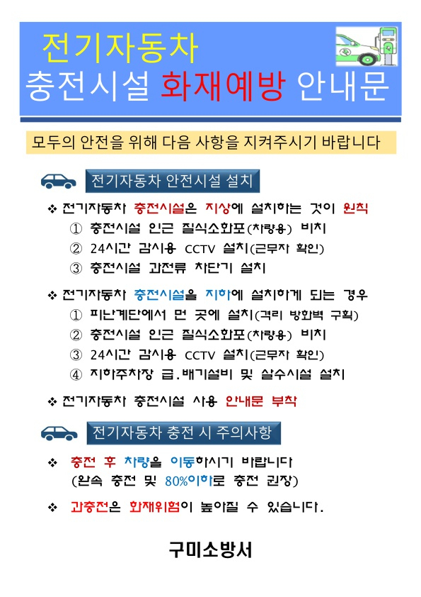 경북 구미소방서는 선제적으로 전기차 충전시설 화재예방대책을 추진한다. 구미소방서 제공