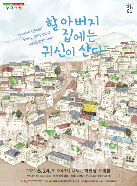 교훈과 감동의 가족 연극…'할아버지 집에는 귀신이 산다'