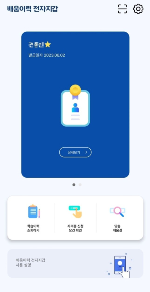 맞춤배움길 배움이력 전자지갑 애플리케이션 화면. KERIS 제공