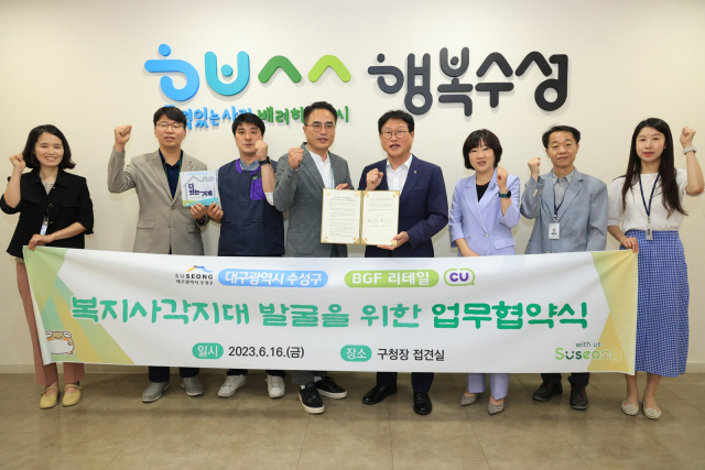 대구 수성구(구청장 김대권)는 지난 16일 CU편의점을 운영하는 BGF리테일 동대구 지역부(부장 구성현)와 복지 사각지대 발굴·지원을 위한 업무협약을 체결 후 기념 촬영하고 있다. 수성구청 제공