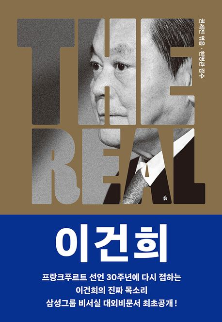 [반갑다 새책] The real 이건희