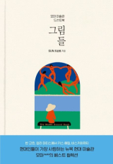 SUN 도슨트 지음·나무의마음 펴냄