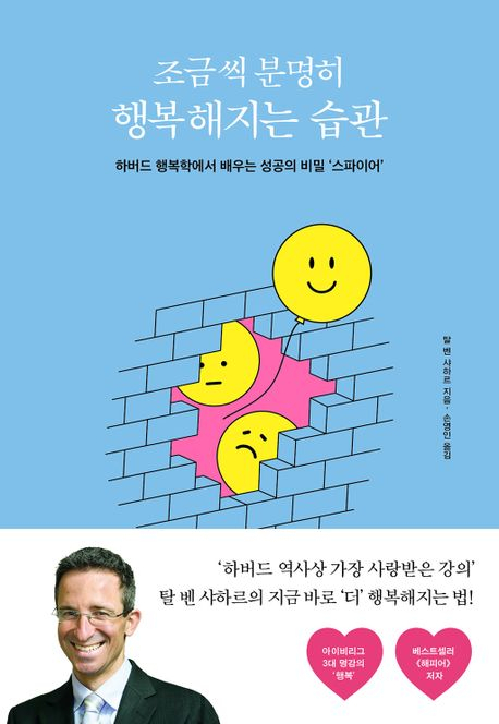 [반갑다새책] 조금씩 분명히 행복해지는 습관