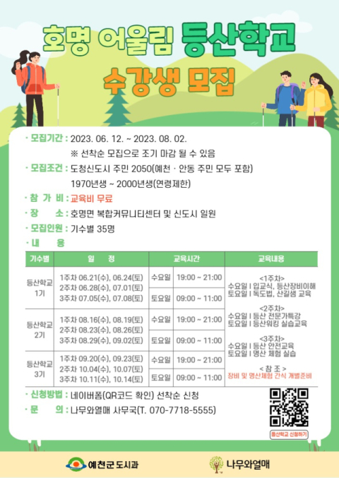 호명 어울림 등산학교 안내 포스터. 예천군 제공