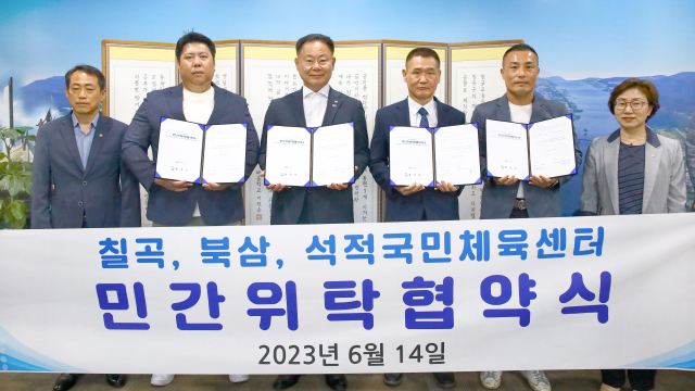 경북 칠곡군이 칠곡·북삼·석적국민체육센터 민간위탁 협약식을 체결하고 있다. 칠곡군 제공