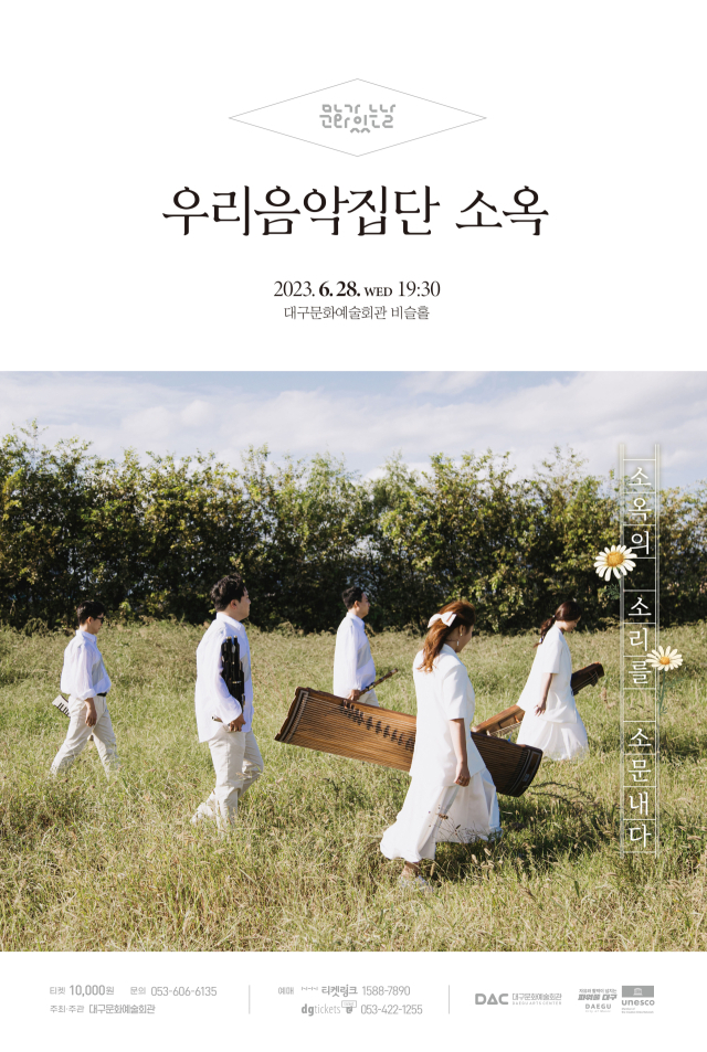 우리음악집단 소옥. 대구문화예술진흥원 제공.