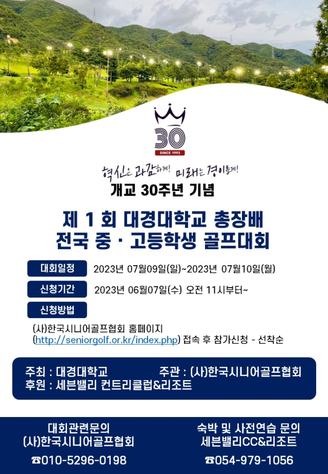 제1회 대경대학교 총장배 전국 중고등학생 골프대회 포스터
