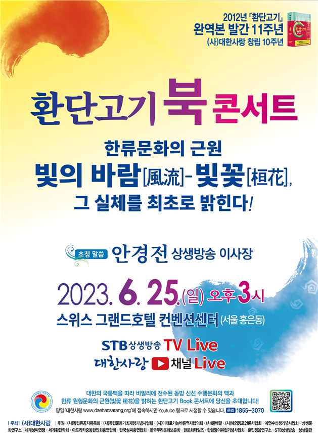 (사)대한사랑 주최로 열리는 환단고기 완역본 11주년 기념 북콘서트. (사)대한사랑 제공