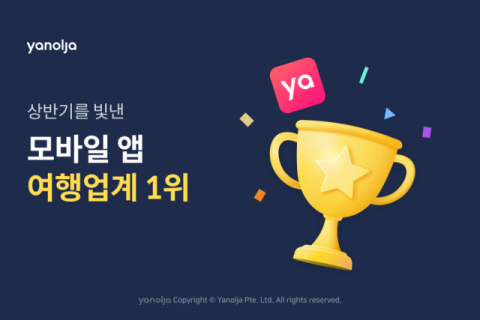 야놀자, ‘상반기를 빛낸 모바일 앱 순위’ 여행 카테고리 내 1위