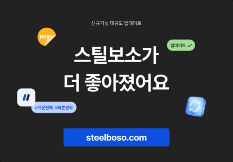 steelboso V3, “대응 자재 품목 추가 및 견적 서비스 간소화” 등 서비스 기능 대폭 개선