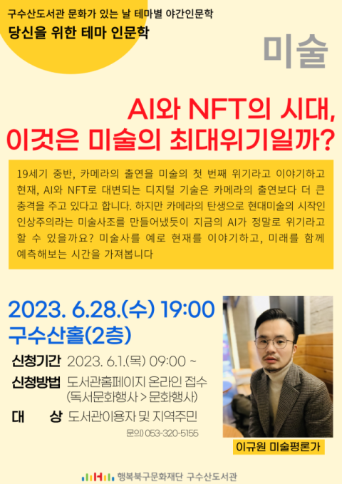 행복북구문화재단(이사장 배광식) 구수산도서관은 28일 오후 7시 이규원 평론가를 초청해 「AI와 NFT의 시대, 이것은 미술의 최대위기일까?」라는 주제로 인문학 강연을 개최한다. 행복북구문화재단 제공