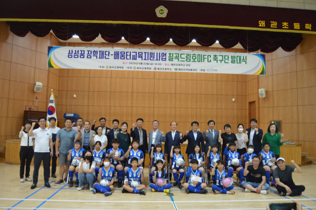 경북 칠곡군체육회와 삼성 꿈 장학재단은 칠곡드림호이FC축구단 발대식을 가졌다. 칠곡군체육회 제공