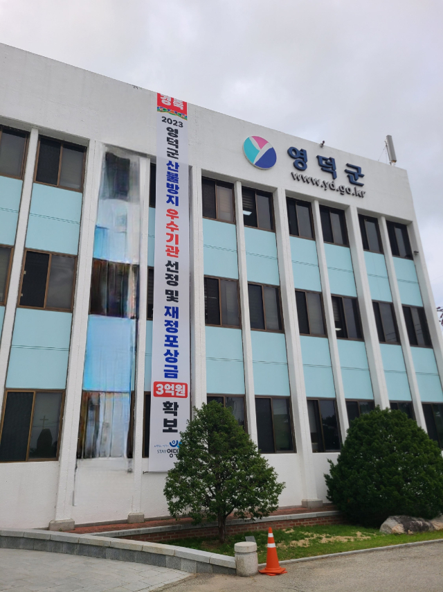 영덕군은 경북도 2023년 산불방지 우수기관 평가에서 우수기관으로 선정됐다. 영덕군 제공