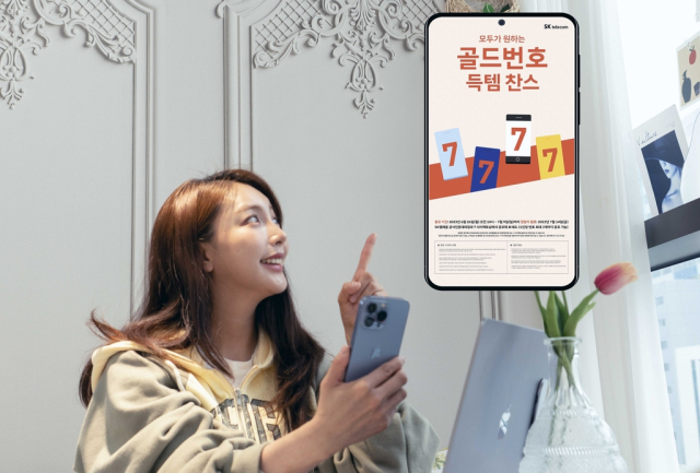 SK텔레콤 골드번호행사. SKT 제공.