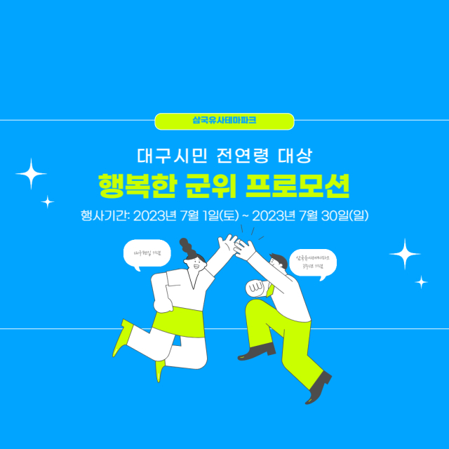 군위 삼국유사테마파크 7월 한 달 겹경사 이벤트 행복한 군위 프로모션