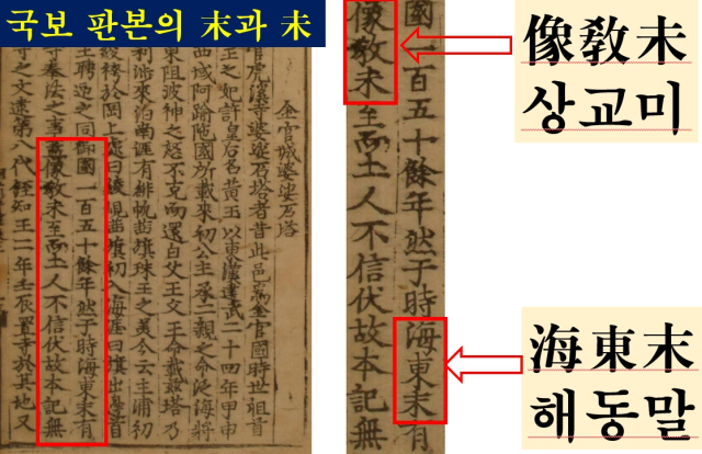 삼국유사의 해동말과 상교미 원본, 원본은 분명히 末과 未를 구분해서 판각했다.