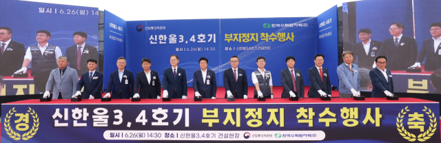 참석 내빈들이 신한울 3, 4호기 부지정지공사 착수식 버튼을 누르고 있다. 한울본부 제공
