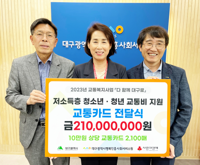 대구행복진흥원 최근 8개 구군 청년 청소년 2천100명에게 1인당 교통비 10만원씩 지원했다. 대구행복진흥원 제공.