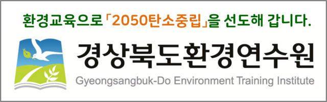 경북환경연수원 로고