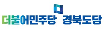 더불어민주당 경북도당