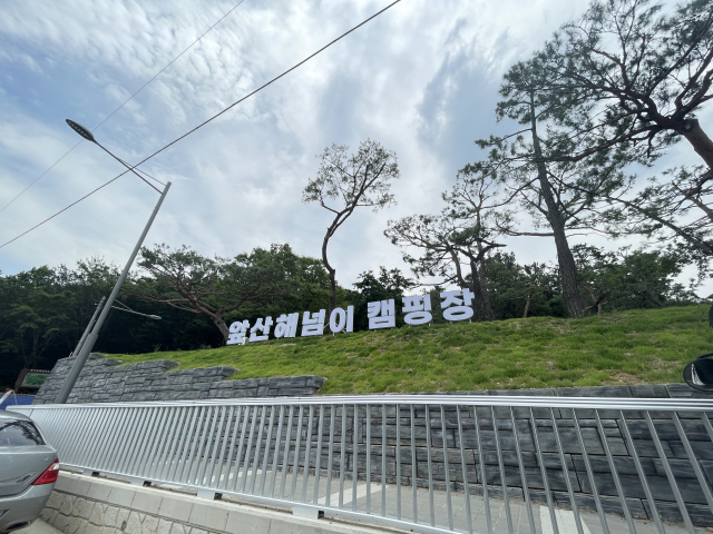 25일 오전 10시에 찾은 앞산 해넘이 캠핑장의 입구 모습. 한소연 기자