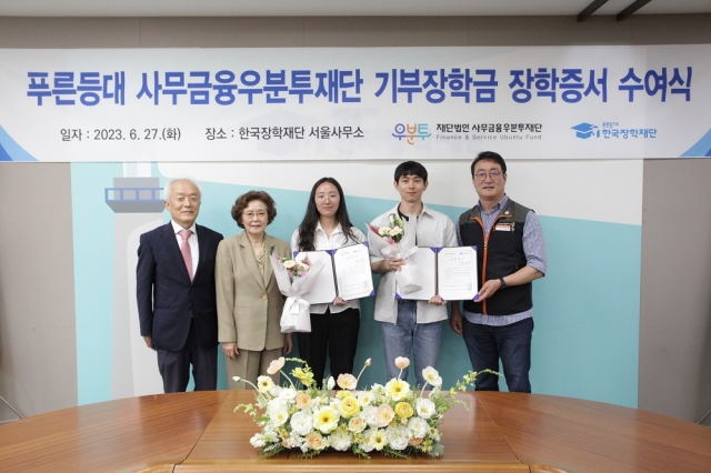 27일 한국장학재단 서울사무소에서 2023년 푸른등대 사무금융우분투재단 기부장학금 장학증서 수여식이 개최됐다. 한국장학재단 제공