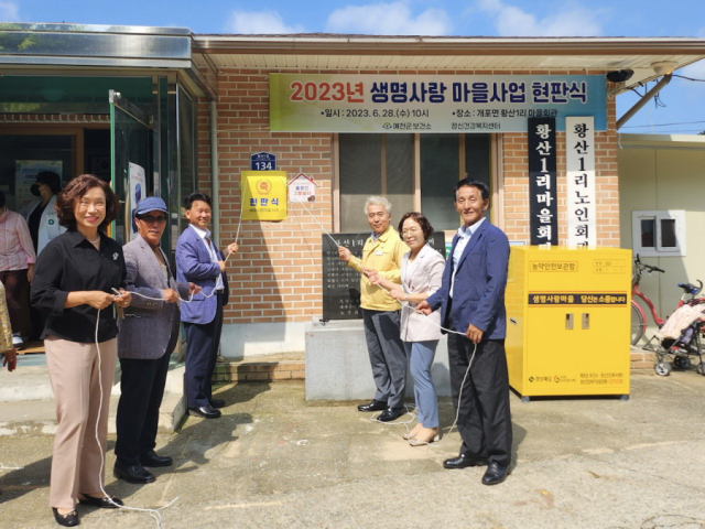 28일 오전 예천군 개포면 황산1리 마을회관에서 생명사랑마을 현판식을 진행하고 있다. 예천군 제공