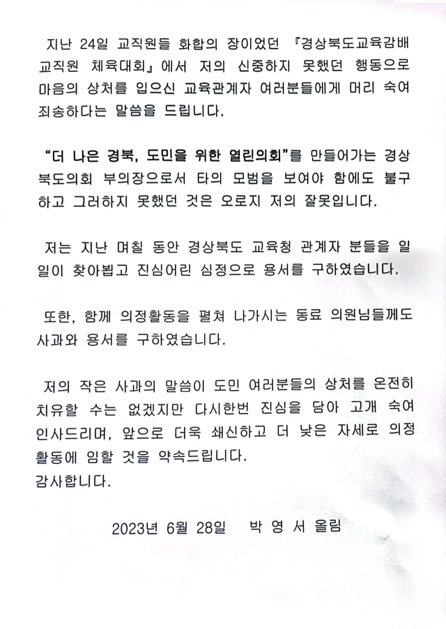 박영서 경북도의회 부의장이 28일 경북도교육청 공무원노동조합에 전달한 공식 사과문의 전문. 경북교육청 교육노조 제공