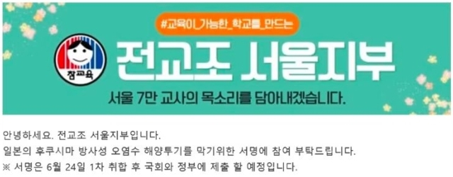 전국교직원노동조합(전교조) 등 단체 회원들이 20일 오전 서울 용산구 대통령 집무실 인근에서 열린 후쿠시마 오염수 반대서명에 대한 교육부 고발조치 규탄 교육시민사회단체 공동기자회견에서 팻말을 들고 있다. 교육부는 전교조가 서울시교육청 전체 교사 7만명에게 단체메일을 보내 일본의 후쿠시마 오염수 해양투기를 막기 위한 서명에 참여할 것을 독려한 일에 대해 개인정보보호법 위반 등으로 수사를 의뢰할 방침이라고 지난 18일 밝혔다. 이어 28일 경찰청에 수사 의뢰를 한 상황이다. 연합뉴스