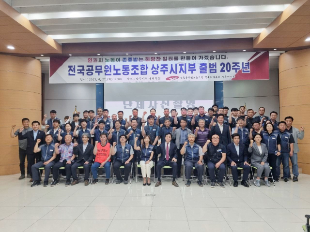 전국공무원노동조합 상주시지부(지부장 이원경) 출범 20주년 기념식이 지난 27일 상주시청 대회의실에서 열렸다. 상주시 제공
