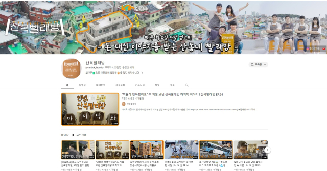 산복빨래방 유튜브. 산복빨래방 유튜브 화면 캡처
