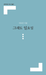 이유선 지음/문학의 전당 펴냄