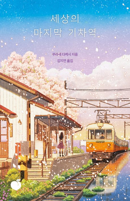 [세헤라자드 사서의 별별책] <76> 세상의 마지막 기차역