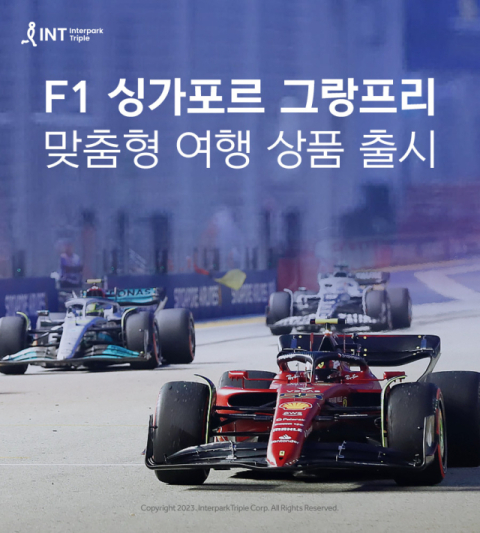 인터파크트리플, ‘포뮬러원(F1) 싱가포르 그랑프리’ 여행 상품 출시