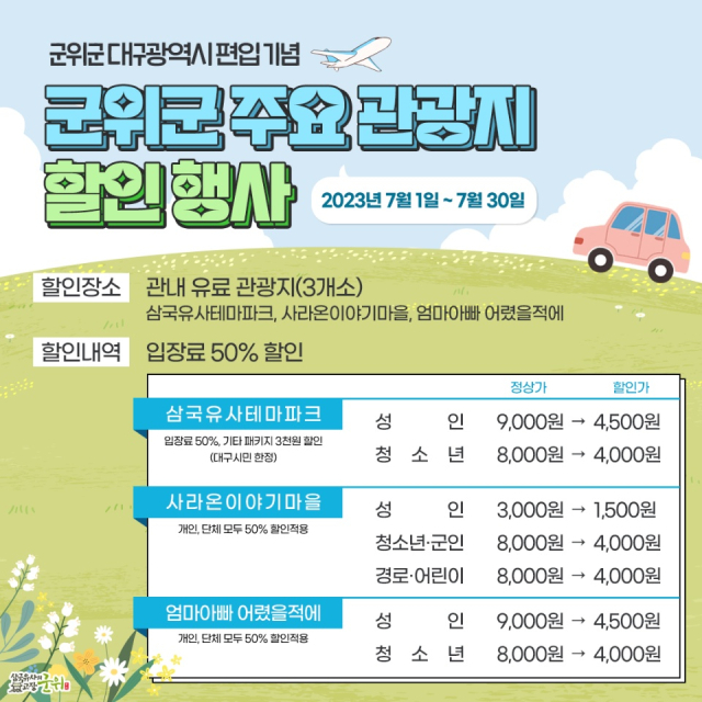 군위군 관광지 입장료 할인