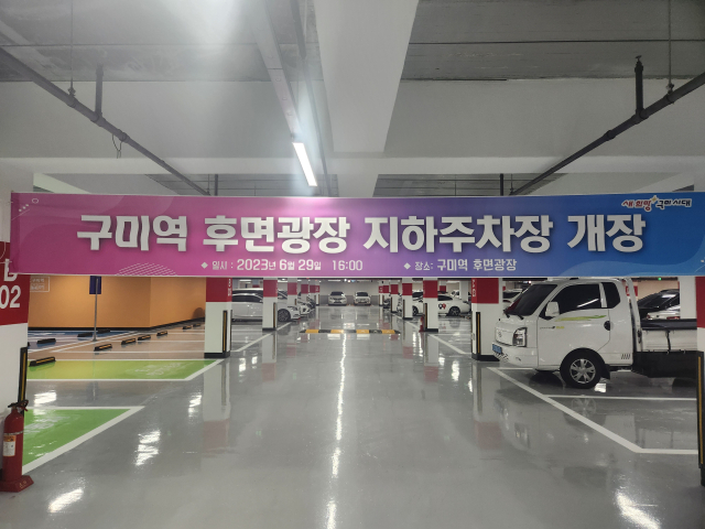 구미역 후면광장 지하 주차장이 29일부터 10년 만에 시민들에게 개방됐다. 이영광 기자