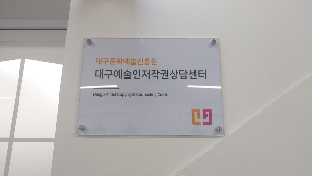 30일 대구문화예술진흥원에 따르면 진흥원이 운영하는 대구예술인지원센터는 이번달 대구아트웨이(구.아트랩범어)에 예술인 저작권 상담 센터(이하 저작권 상담 센터)를 열고 본격 운영에 나섰다. 대구예술인지원센터 제공