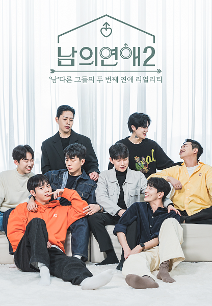 사진= 남의연애2