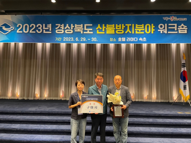 경북 구미시가 도내 23개 시‧군을 대상으로 시행한 2023년 봄철 산불조심기간 내 산불방지‧산불예방 분야 평가에서 우수기관으로 선정됐다. 구미시 제공