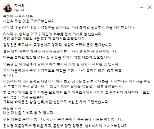 박지원 전 국가정보원장 페이스북