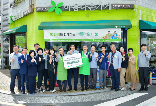 HD현대1%나눔재단은 지난달 29~30일 아름다운가게 울산동구점에서 