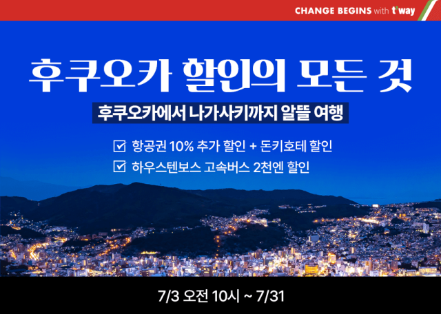 티웨이항공은 후쿠오카 프로모션 진행한다. 티웨이항공 제공