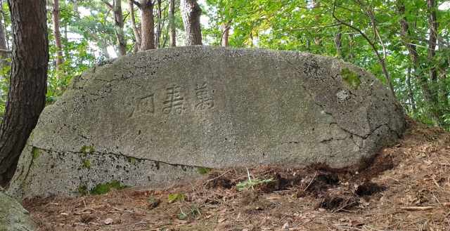 성주군 가천면 마수리 뒷산 능선에서 발견된 만수동 표지석. 성주군 제공