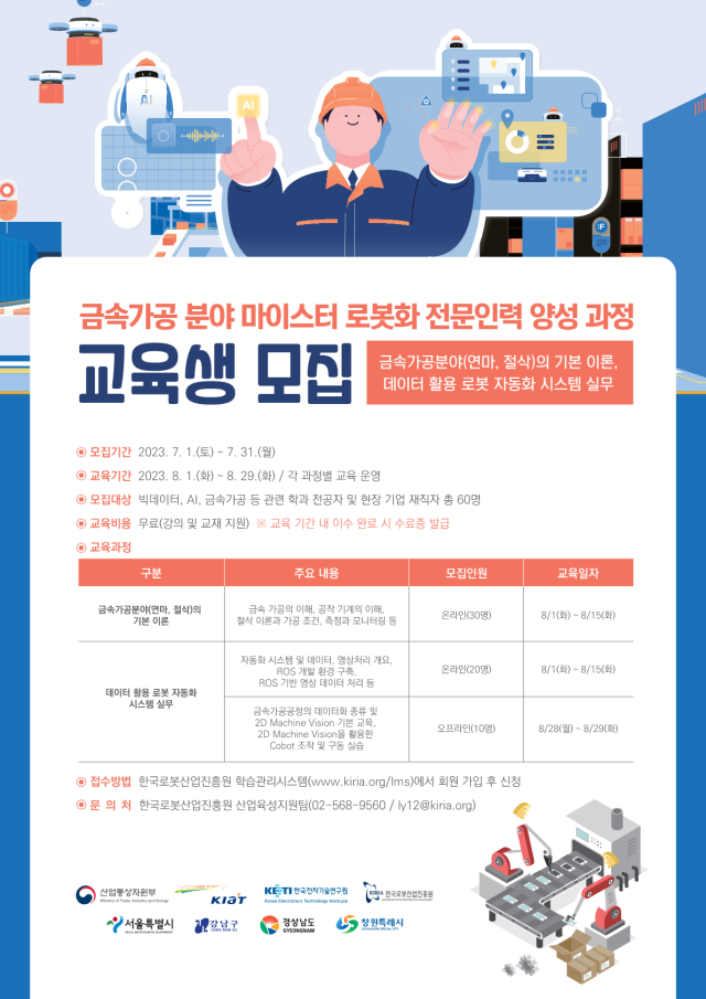 금속가공 분야 마이스터 로봇화 전문인력 양성 과정 포스터. 한국로봇산업진흥원 제공.