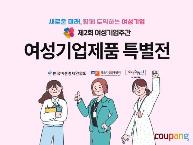 쿠팡은 오는 31일까지 여성경제인연합회, 소담스퀘어 대구와 함께
