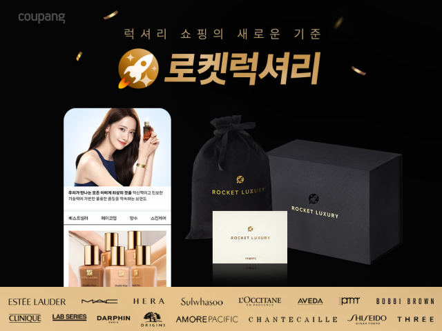 쿠팡은 럭셔리 뷰티 브랜드 전용관 